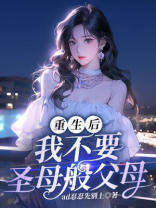 重生后，我不要圣母般父母