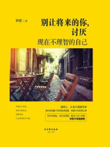 别让将来的你，讨厌现在不理智的自己