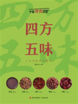 四方五味