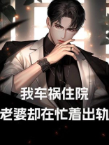 我车祸住院，老婆却在忙着出轨