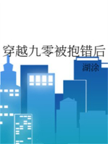 穿越九零被抱错后