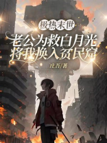 极热末世，老公为救白月光将我换入贫民窟