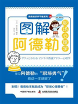 图解阿德勒职场心理学