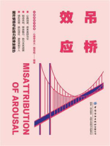 吊桥效应