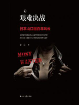 艰难决战
