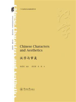 中华文化外译书系·汉字与审美