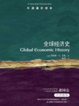 牛津通识读本：全球经济史（中文版）