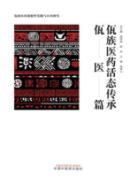 佤族医药活态传承：佤医篇