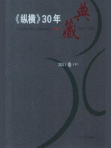 《纵横》30年典藏（2011卷）（下）