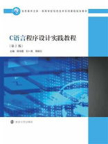 C语言程序设计实践教程（第2版）