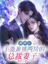 摊牌后，手撕兼祧两房的总裁妻子