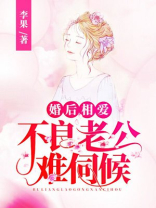 婚后相爱：不良老公难伺候
