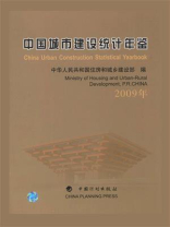 中国城市建设统计年鉴（2009年）