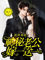 夜夜枭宠：神秘老公嫁一送一