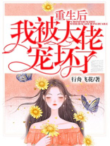 重生后我被大佬宠坏了