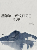 星际第一还钱日记[[机甲]