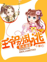 妃常调皮：王爷别乱逃