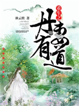 重生之丹妻有道