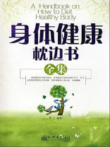 身体健康枕边书全集