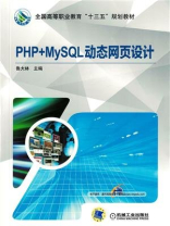 PHP+MySQL动态网页设计