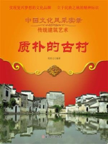 质朴的古村