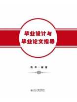 毕业设计与毕业论文指导