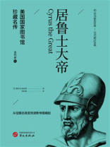 居鲁士大帝（美国国家图书馆珍藏名传）