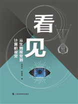 看见：从生物视觉到计算机视觉