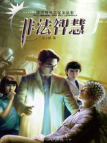 非法智慧（霹雳贝贝之父金品集）