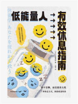 低能量人有效休息指南