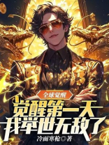 全球觉醒：觉醒第一天我举世无敌了