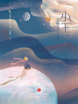 小王子