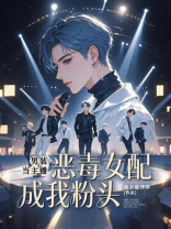 男装当主播，恶毒女配成我粉头