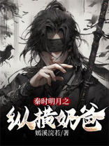 秦时明月之纵横奶爸