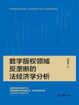 数字版权领域反垄断的法经济学分析