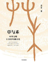 草与禾：中华文明4000年融合史