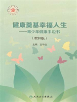 健康奠基幸福人生：青少年健康手边书（教师版）
