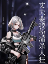 丈夫要我扮演杀人狂