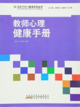 教师心理健康手册