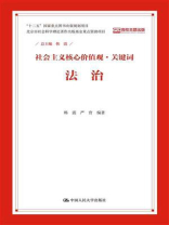 法治（社会主义核心价值观·关键词）