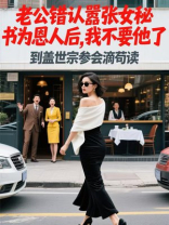 老公错认嚣张女秘书为恩人后，我不要他了