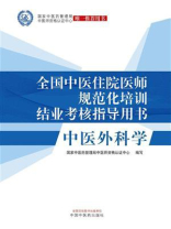 全国中医住院医师规范化培训结业考核指导用书：中医外科学