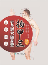 杨甲三针灸取穴随身查