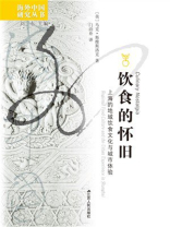 饮食的怀旧：上海的地域饮食文化与城市体验