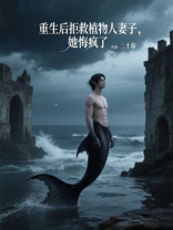 重生后拒救植物人丈夫，她悔疯了