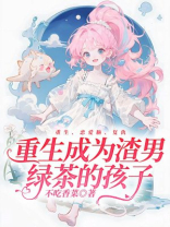 重生成为渣男绿茶的孩子