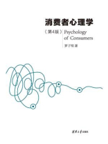 消费者心理学（第4版）