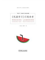 《机器学习》习题参考