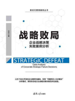 战略败局：企业战略决策失败案例分析