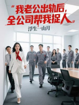 我老公出轨后，全公司帮我捉人